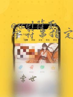 excel获取字符串指定位置的字符