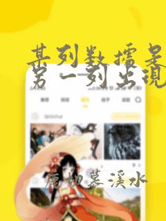 某列数据是否在另一列出现