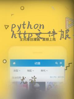 python http文件服务器