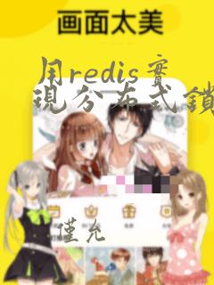 用redis实现分布式锁