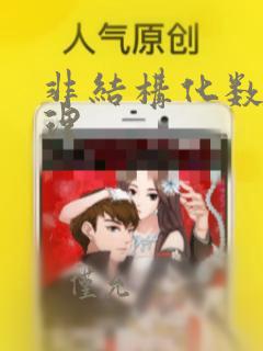 非结构化数据处理