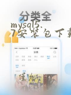 mysql5.7安装包下载