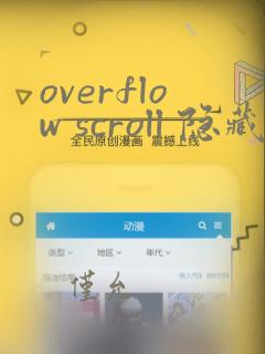 overflow scroll 隐藏滚动条