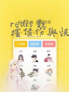 redis 数据备份与恢复