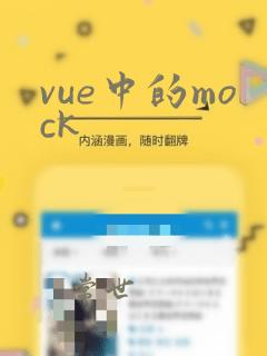 vue中的mock