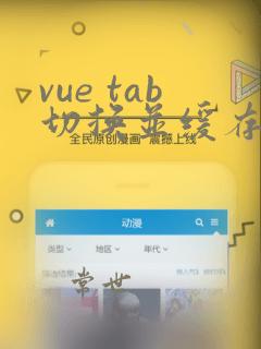 vue tab切换并缓存