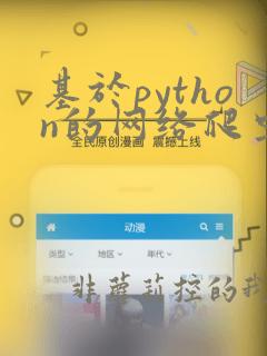 基于python的网络爬虫系统