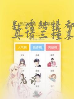 数据结构都应该具备三种基本运算