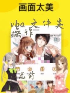 vba 文件夹操作