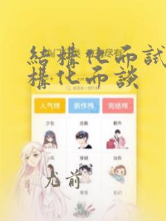 结构化面试和结构化面谈