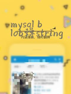 mysql blob转string