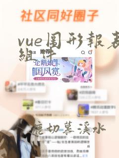vue图形报表组件