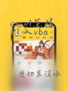 excel怎样进入vba