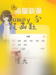 numpy 分段函数