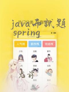 java面试题 spring