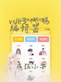 vue3 代码编辑器