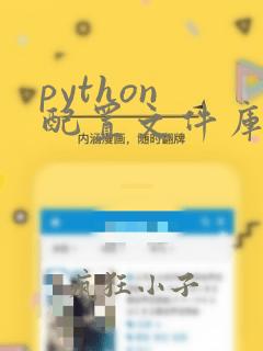python 配置文件库