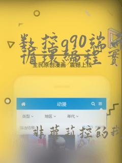 数控g90端面循环编程实例