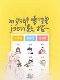 mysql处理json数据