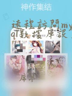 远程访问mysql数据库设置