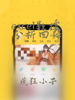 excel数据分析回归