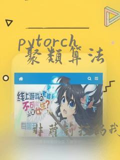 pytorch 聚类算法