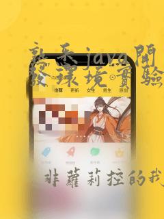 熟悉java开发环境实验总结