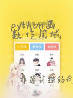 python函数作用域