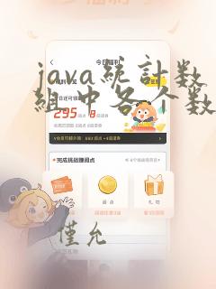 java统计数组中各个数字出现的次数