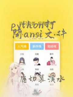 python打开ansi文件