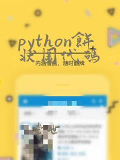 python饼状图代码