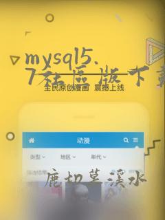 mysql5.7社区版下载