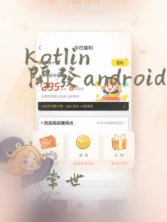 kotlin 开发android