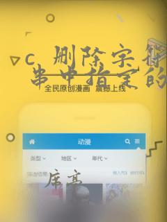 c  删除字符串中指定的字符