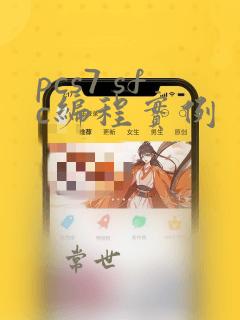 pcs7 sfc编程实例