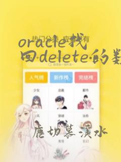 oracle找回delete的数据