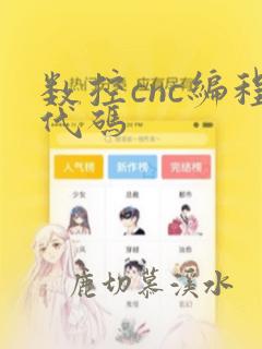 数控cnc编程代码
