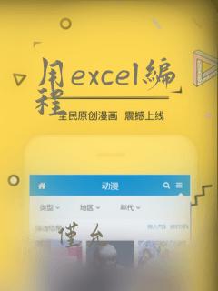 用excel编程