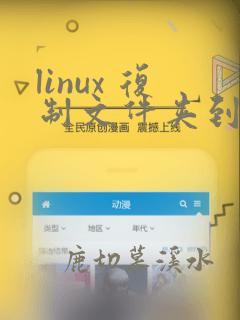 linux 复制文件夹到指定目录