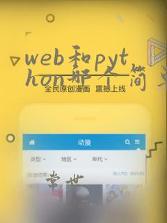 web和python哪个简单
