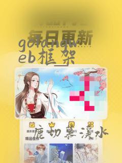 golangweb框架