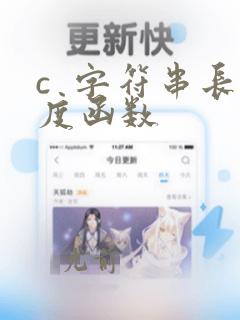 c  字符串长度函数
