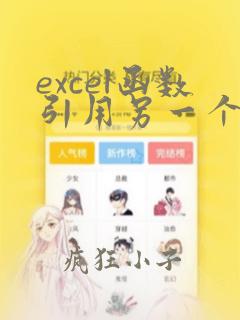 excel函数引用另一个表格的数据