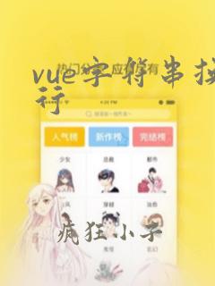 vue字符串换行