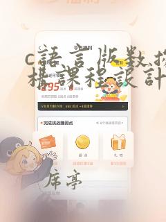 c语言版数据结构课程设计