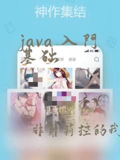 java 入门基础