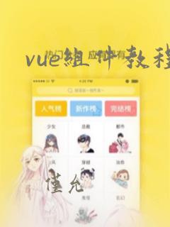 vue组件教程
