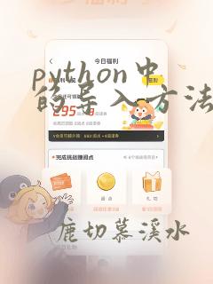 python中的导入方法