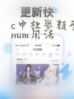 c中枚举类型enum用法