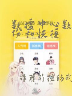 数据中心数据备份和恢复